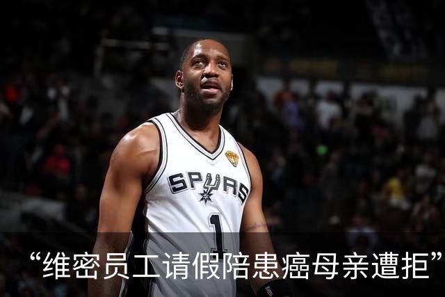 “维密员工请假陪患癌母亲遭拒”后续：当事人已离职，没谈判也没赔偿；称休假期间岗位已被放出，“之后打算先带母亲看病，再找工作”