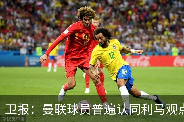 卫报：曼联球员普遍认同利马观点，他们对今夏不买左后卫困惑