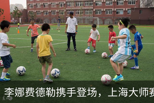 李娜费德勒携手登场，上海大师赛星光不断！