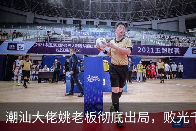 潮汕大佬姚老板彻底出局,败光千亿资产后负债2000亿